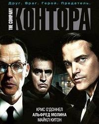 Контора (2007) смотреть онлайн